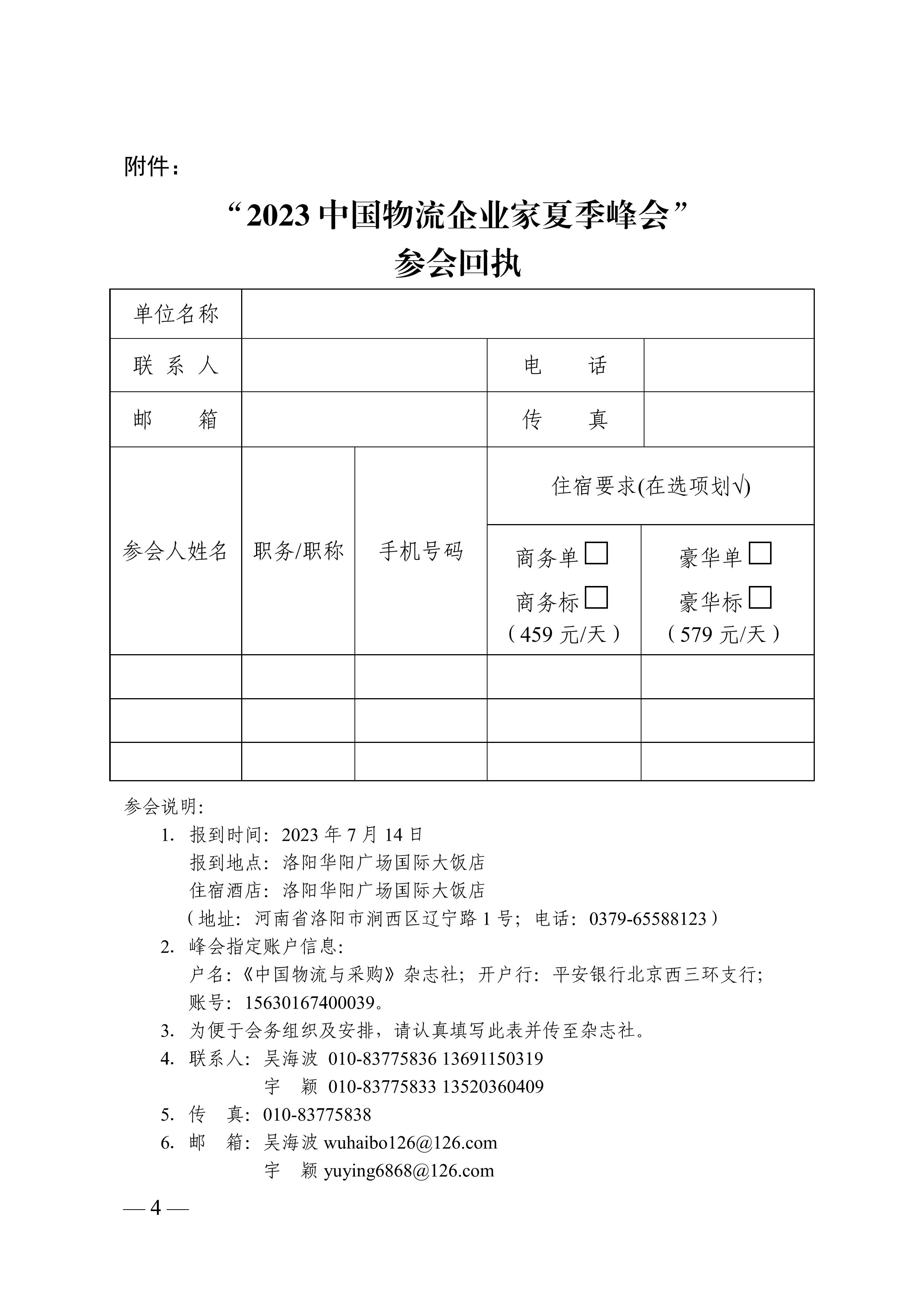 关于召开“2023中国物流企业家夏季峰会.文件通知pdf_04.jpg