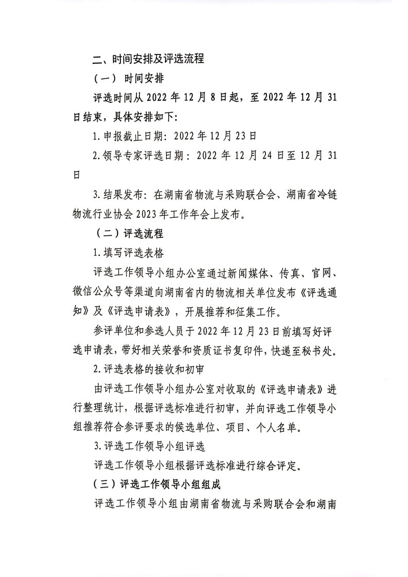 关于开展2022年度湖南省冷链物流优秀企业表彰活动的通知_Page2.jpg