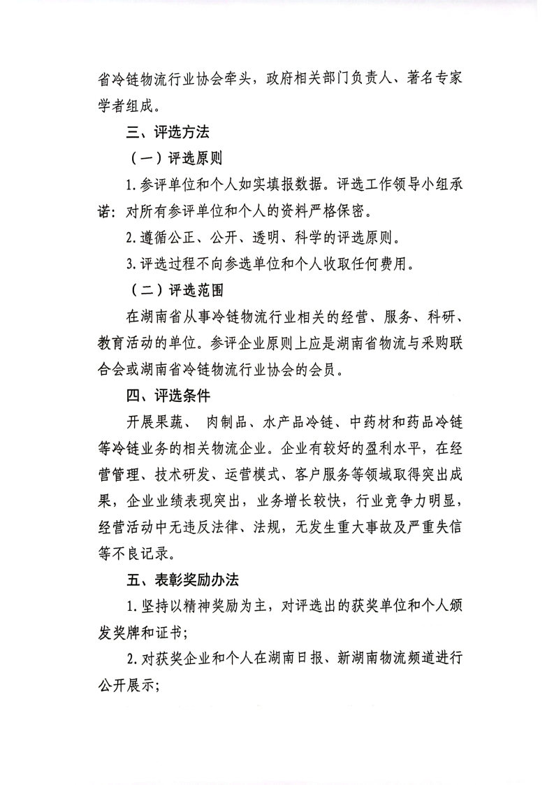 关于开展2022年度湖南省冷链物流优秀企业表彰活动的通知_Page3.jpg