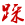 \